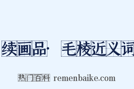 续画品·毛棱近义词是什么意思的图片